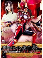 戦国ヒロイン紅虎 〜女侍、淫乱無限地獄の段〜 あけみみう