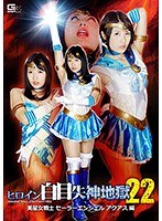 (h_173ghko00052)[GHKO-052]ヒロイン白目失神地獄22 美星女戦士セーラーエンジェル アクアス編 水城りの ダウンロード