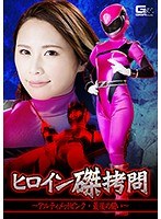 ヒロイン磔拷問 ～アルティメットピンク・最後の闘い～ 花咲いあん