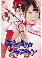 神楽巫女戦士プリスティン 涼川絢音のジャケット表面画像