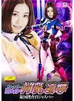 (h_173ghko00085)[GHKO-085]The Super Heroine In Breast Bondage The Galaxian Inspector Jaspar Hana Yoshida Download