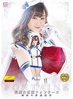 美魔女仮面フォンテーヌ ～禁断の夢艶肢体～ 川上ゆうのジャケット表面画像