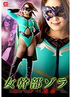 女幹部ゾラ ヒーロー凌● 瀬戸すみれのジャケット表面画像