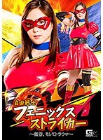 (h_173ghkp00028)[GHKP-028]The Freedom Warrior Phoenix Striker - Revenge, And Then Trauma - Sumire Seto Download