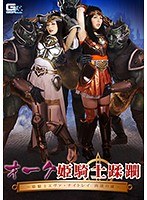 (h_173ghkp00036)[GHKP-036]オーク姫騎士蹂躙 ～姫騎士エヴァ・ナイトレイ 肉欲の虜～ ダウンロード