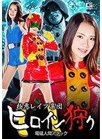 (h_173ghkp00041)[GHKP-041]Heroine Hunter Group