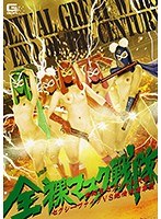 (h_173ghkp00053)[GHKP-053]The Fully Nude Masks An End-Of-The-Century Sexual Battle! The Sexy Five Vs The Orgasmic Masked Gang Download