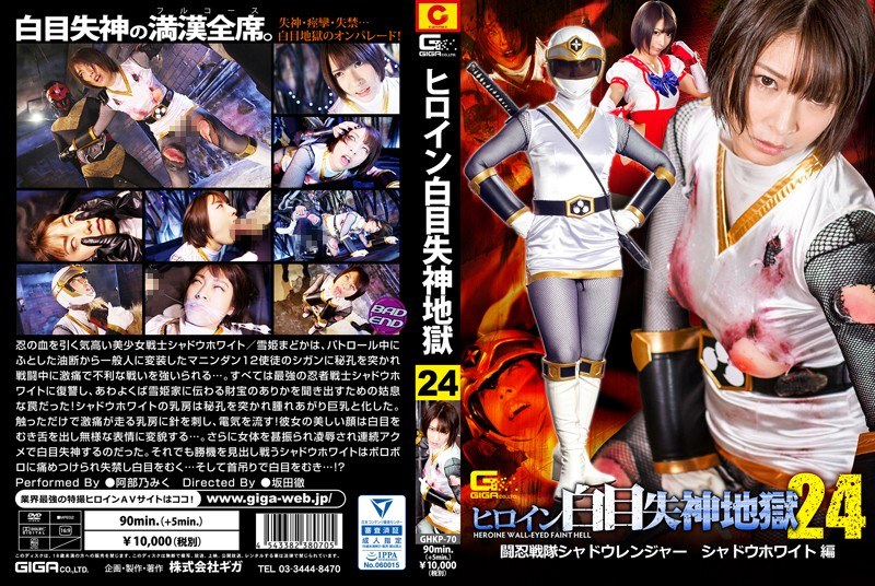 ヒロイン白目失神地獄24 闘忍戦隊シャドウレンジャー シャドウホワイト編 阿部乃みく