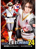 (h_173ghkp00070)[GHKP-070]ヒロイン白目失神地獄24 闘忍戦隊シャドウレンジャー シャドウホワイト編 阿部乃みく ダウンロード