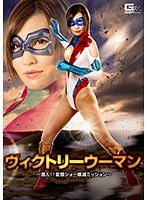 ヴィクトリーウーマン ～潜入！！変態ショー壊滅ミッション～ 夏希みなみ