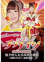 (h_173ghkp00095)[GHKP-095]Beautiful Girl Warrior Cheerleader Knights Swallowed Up By The Hellish Orgasmic Pleasure Of A Sexual Monster - Orgasmic Cheerleader Ruby! A Cum Bucket Sacrifice - Runa Nishiuchi Download