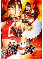 魔忍狩りくノ一 烈火 桜木優希音のジャケット画像