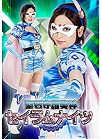 聖石守護美神セイラムナイツ 紗々原ゆり サムネイル小