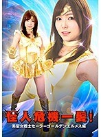 h_173ghkq00012[GHKQ-012]怪人危機一髪！美聖女戦士セーラーゴールデンエルメス編 碧しの