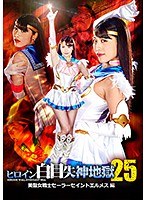 (h_173ghkq00017)[GHKQ-017]ヒロイン白目失神地獄25 美聖女戦士セーラーセイントエルメス 春原未来 ダウンロード