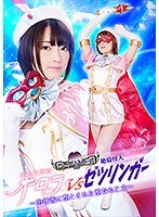 美少女仮面オーロラVS絶倫怪人ゼツリンガー ～肉便器に堕とされた聖なる乙女～ 星あめり サムネイル小