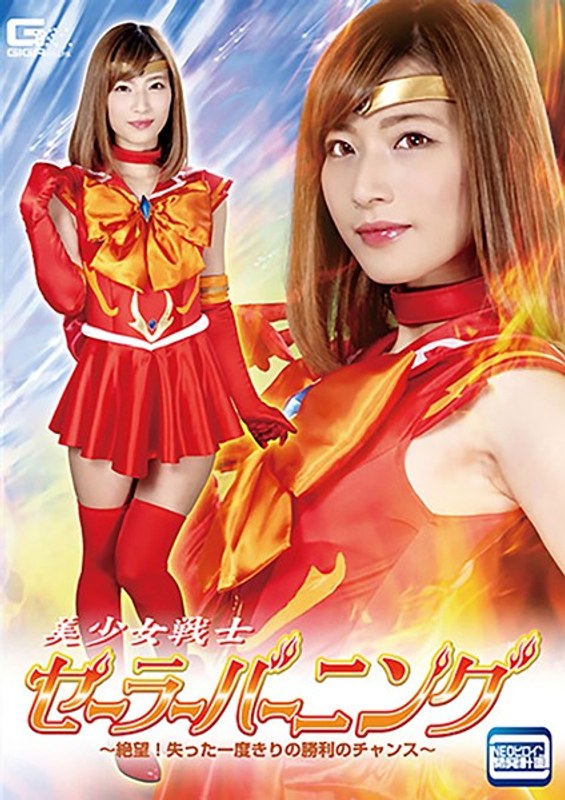 美少女戦士セーラーバーニング ～絶望！失った一度きりの勝利のチャンス～ 西内るな