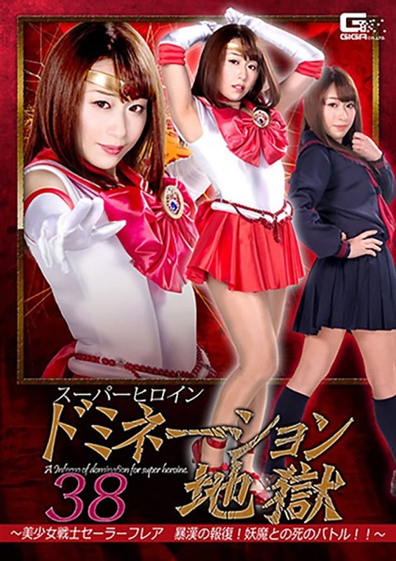 スーパーヒロインドミネーション地獄38 ～美少女戦士セーラーフレア 暴漢の報復！妖魔との死のバトル！！～ 高梨りの
