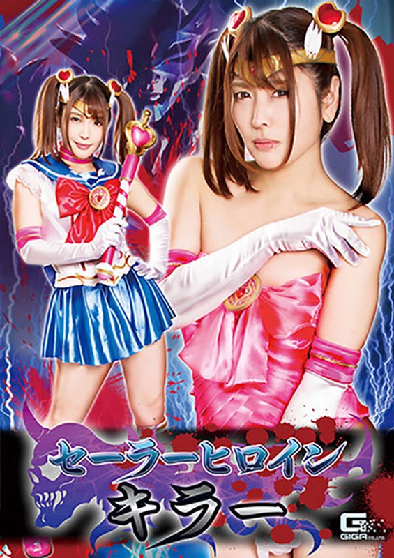 セーラーヒロインキラー 新村あかり