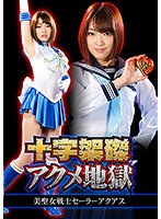 (h_173ghkr00055)[GHKR-055]十字架磔アクメ地獄 美聖女戦士セーラーアクアス 星あめり ダウンロード