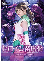 (h_173ghkr00065)[GHKR-065]ヒロイン苗床化 美少女戦士セーラー・ベル 工藤まなみ ダウンロード