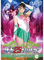 (h_173ghkr00093)[GHKR-093]ギガ25周年シリーズ02美少女戦士セーラーユピテルゾル・Dr.イーゲルの復活美園和花(Giga