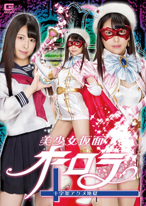 Beautiful Girl Masked Aurora Cross Acme Hell Shiori Kuraki