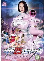 ギガ25周年シリーズ06 パーフェクトレンジャー 唯乃光のジャケット画像