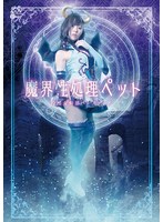 魔界性処理ペット ～冷酷女幹部ベースディア～ 岬あずさのジャケット画像