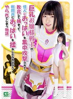 h_173ghnu00002[GHNU-002]巨乳お嬢様戦士が怪人におっぱいを集中攻撃されて敗北して捕まって、戦闘員におっぱいを揉みしだかれながらやられてしまう物語 優姫りか