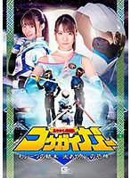 h_173ghnu00065 あやかし討滅伝コウガイガー もう1つの結末 大あやかしの恐怖 東條なつの画像