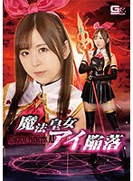 魔法皇女アイ陥落 松宮ひすいのジャケット画像