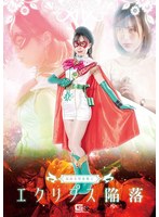 仮面美聖女戦士エクリプス陥落 天馬ゆい