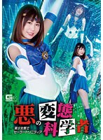 (h_173ghov00022)[GHOV-022]悪の変態科学者 美少女戦士セーラートリニティア 橘ひなの ダウンロード