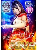 【VR】美聖女戦士セーラーファイヤーエルメスのジャケット表面画像