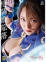 【G1】格闘姫陥落 飛麗 Faye-Lee 高坂あいりのジャケット表面画像