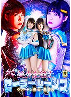 h_173gigp00032[GIGP-032]【G1】美少女戦士セーラールーメス ヴァージン喪失・悪堕ち 横宮七海