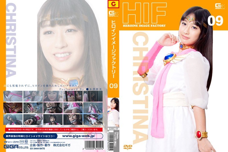 ヒロインイメージファクトリー 09 美神クリスティナ 本澤朋美