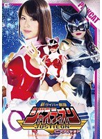 h_173giro00053[GIRO-053]新 サイバー戦隊ジャスティオン ピンクキャット