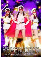 レイプハンター開発計画 File_07 美少女仮面オーロラ-Three- VS 新・レイプハンター 通野未帆