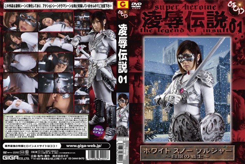 凌辱伝説 01 ホワイト スノー ソルジャー ～白銀の戦士～ 笠木忍