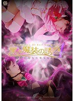 (h_173gomk00009)[GOMK-009]黒き魔装の誘惑 4 邪淫に堕ちた聖なる花 ダウンロード