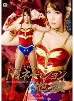 (h_173gomk00014)[GOMK-014]Super Hero Girl - Dominated Wonder Grace Edition Download