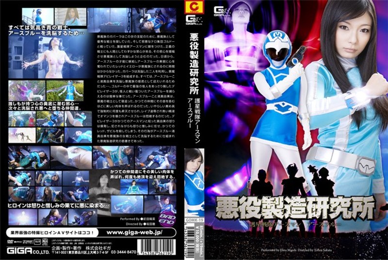 悪役製造研究所 護星戦隊アースマン アースブルー 前田陽菜