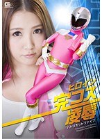 ヒロイン完コス凌● パトリオットファイブ 友田彩也香のジャケット画像