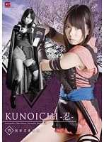 KUNOICHI-忍- 四 隠密忍者 疾風 有村…