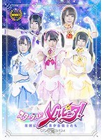 スターダスト！メルピュア！ 〜星屑になった美少女戦士たち〜