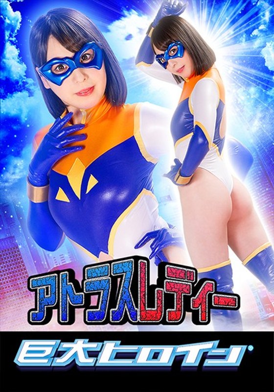 巨大ヒロイン(R) アトラスレディー 岬澪