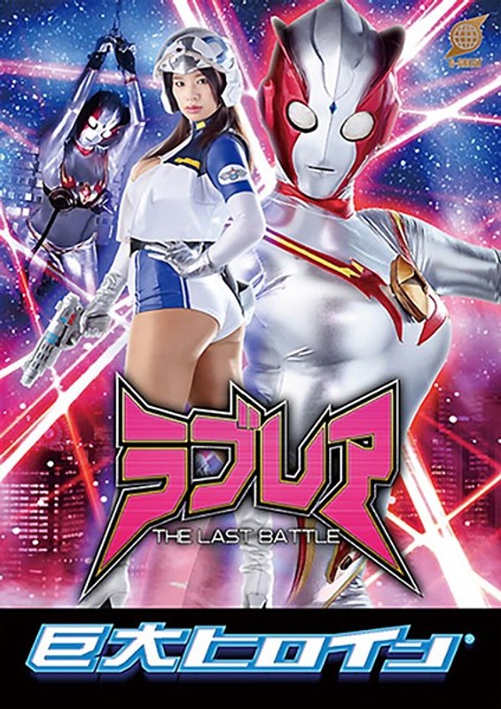 巨大ヒロイン(R) ラブレア ~THE LAST BATTLE~ 春菜はな