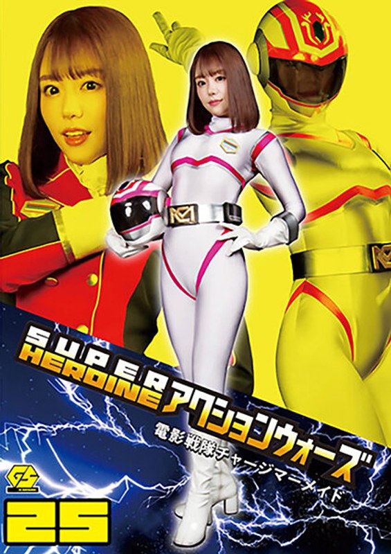 SUPER HEROINE アクションウォーズ25 電影戦隊チャージマーメイド 浜崎真緒